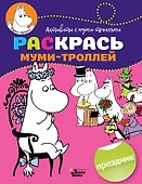 Раскрась муми-троллей. Праздник - 0
