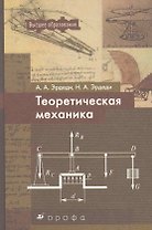 Теоретическая механика: учебное пособие / (Высшее образование). Эрдеди А. (Школьник)