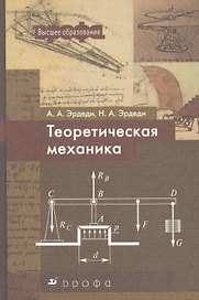 Теоретическая механика: учебное пособие / (Высшее образование). Эрдеди А. (Школьник)