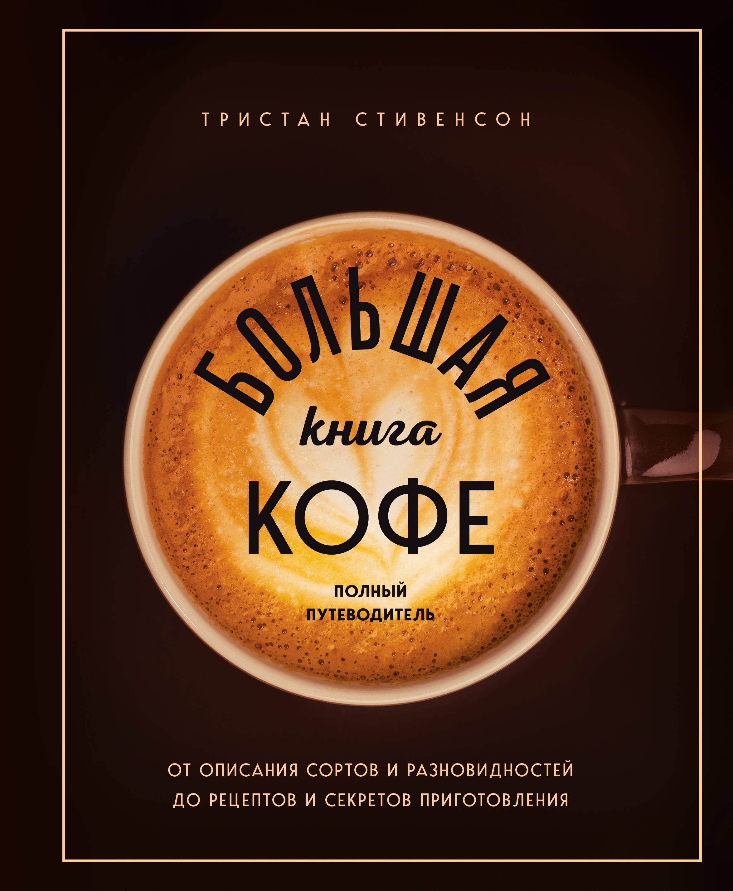

Большая книга кофе. Полный путеводитель (чашка)