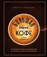 Большая книга кофе. Полный путеводитель (чашка)