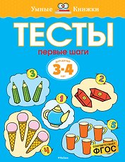 Первые шаги. Тесты для детей 3 - 4 лет