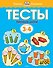 Первые шаги. Тесты для детей 3 - 4 лет - 0