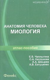 Анатомия человека. Миология: атлас-пособие