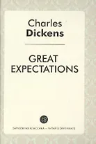 Great Expectations = Большие надежды: роман на англ.яз