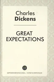 Great Expectations = Большие надежды: роман на англ.яз