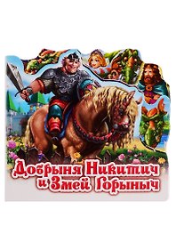 Добрыня Никитич и Змей Горыныч