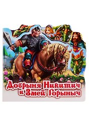 Добрыня Никитич и Змей Горыныч