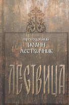 Лествица