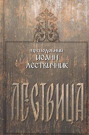 Лествица