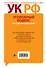 Уголовный кодекс Российской Федерации : текст с изм. и доп. на 1 февраля 2012 г. - 1