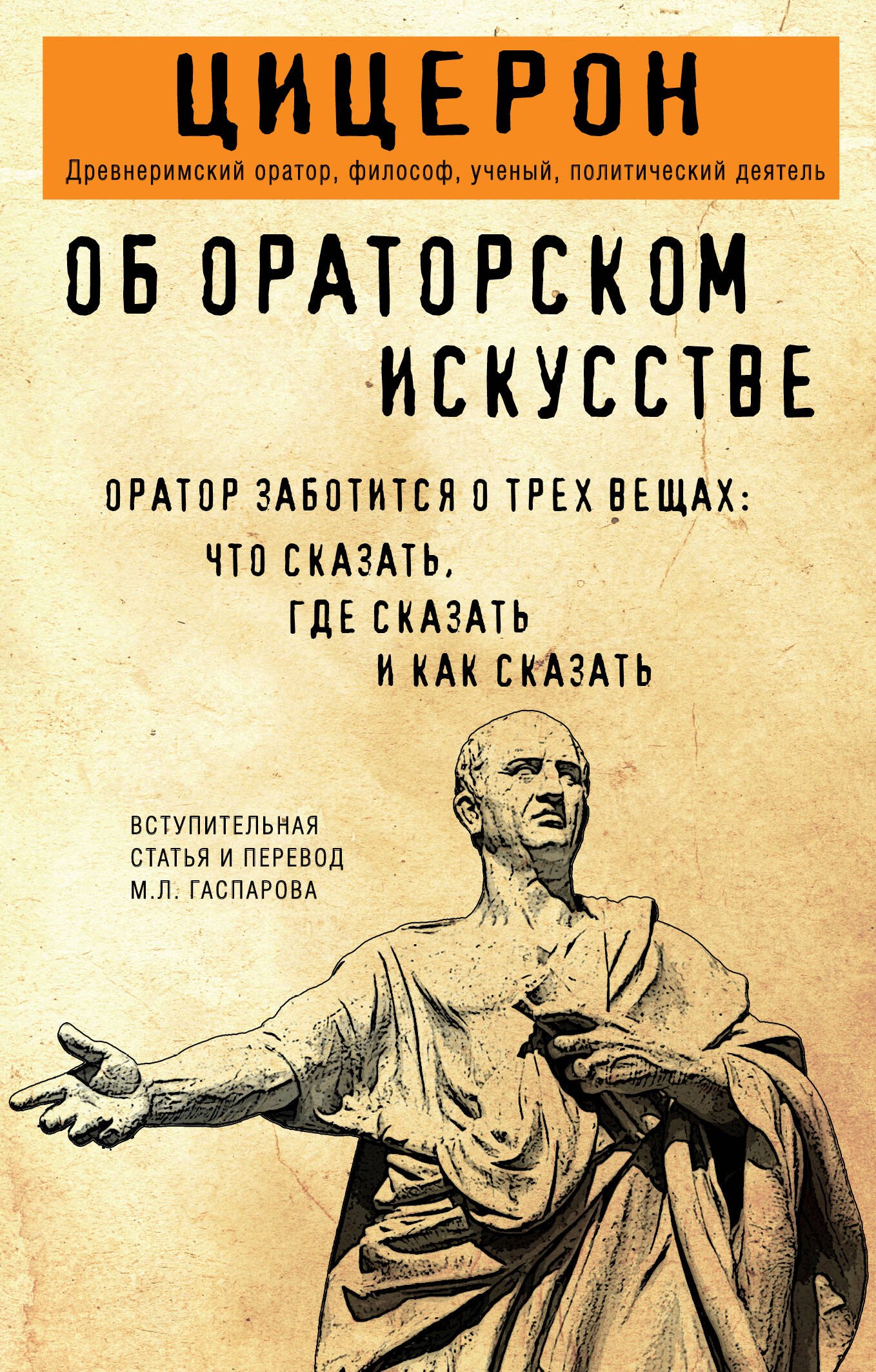 

Об ораторском искусстве