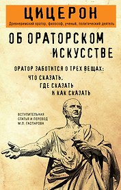 Об ораторском искусстве