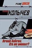 Ночная бабочка. Кто же виноват? - 0