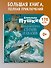 Большая книга стихов и сказок - 1