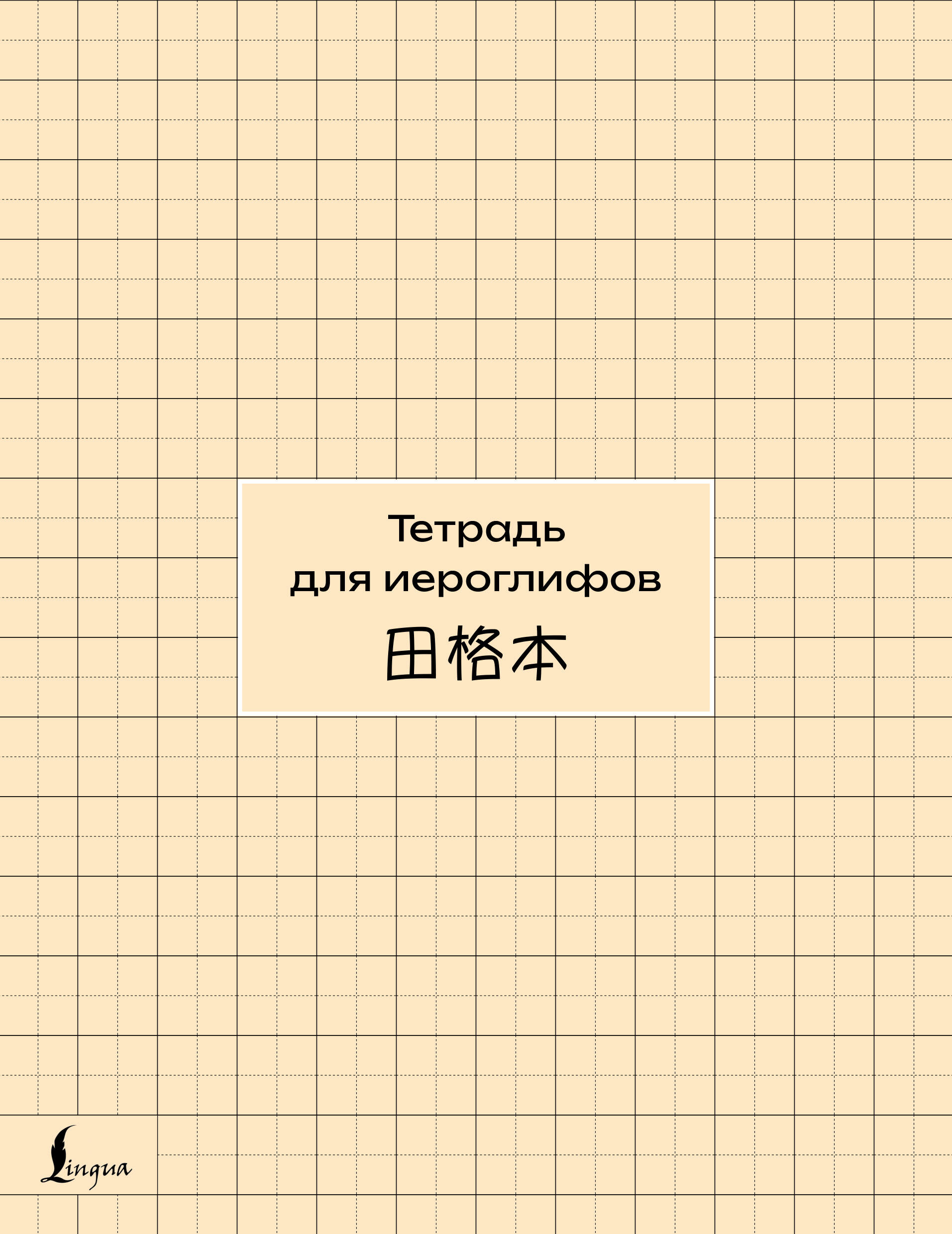 Обложка книги «Тетрадь для иероглифов (сетка)»