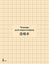 Тетрадь для иероглифов (сетка)