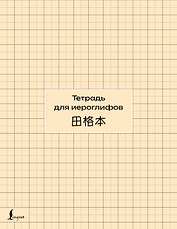 Тетрадь для иероглифов (сетка)