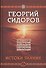 Истоки знания. Вторая книга эпопеи. "Хронолого-эзотерический анализ развития современной цивилизации". Научно-популярное издание - 0