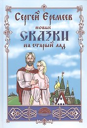 Новые сказки на старый лад