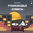 Руконожковые комиксы - 0