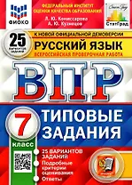 ВПР. Русский язык. 7 класс. Типовые задания. 25 вариантов заданий. Подробные критерии оценивания. Ответы