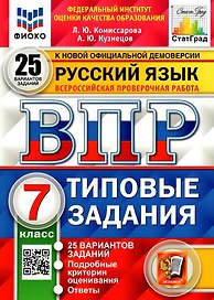 ВПР. Русский язык. 7 класс. Типовые задания. 25 вариантов заданий. Подробные критерии оценивания. Ответы