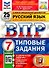 ВПР. Русский язык. 7 класс. Типовые задания. 25 вариантов заданий. Подробные критерии оценивания. Ответы - 0