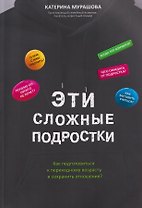 Эти сложные подростки: как подготовиться к переходному возрасту и сохранить отношения?