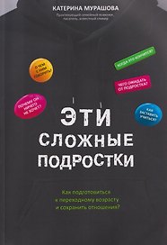 Эти сложные подростки: как подготовиться к переходному возрасту и сохранить отношения?