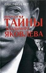 Питерские тайны Владимира Яковлева
