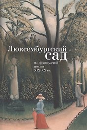 Люксембургский сад: из французской поэзии XIX-XX вв.