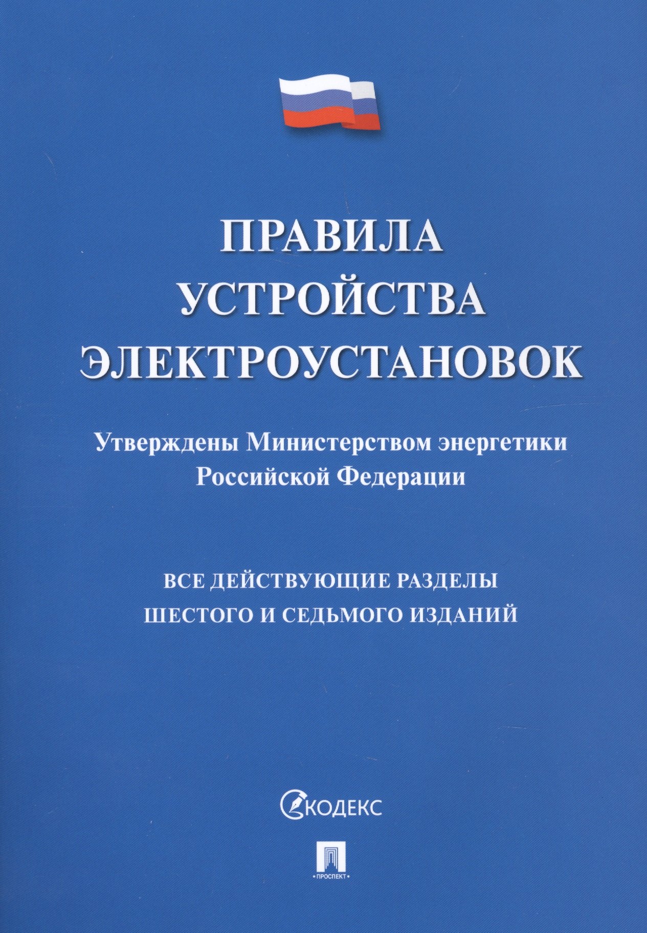 

Правила устройства электроустановок. Все действующие разделы 6 и 7 изданий