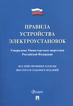 Правила устройства электроустановок. Все действующие разделы 6 и 7 изданий