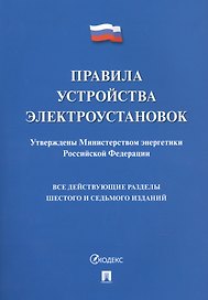 Правила устройства электроустановок. Все действующие разделы 6 и 7 изданий