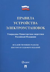 Правила устройства электроустановок. Все действующие разделы 6 и 7 изданий