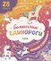Волшебные единороги. Ходилки и бродилки - 0