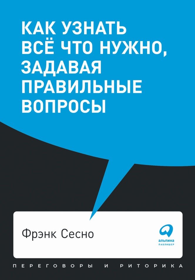 

Как узнать все что нужно, задавая правильные вопросы