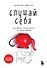 Слушай себя. Как обрести независимость от чужого мнения - 0