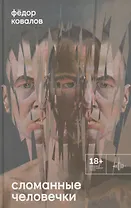 Сломанные человечки. Очерки