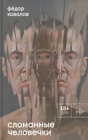 Сломанные человечки. Очерки