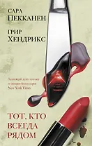 Тот, кто всегда рядом