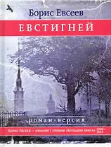 Евстигней