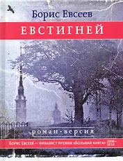 Евстигней