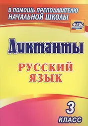 Русский язык. 3 класс. Диктанты. ФГОС
