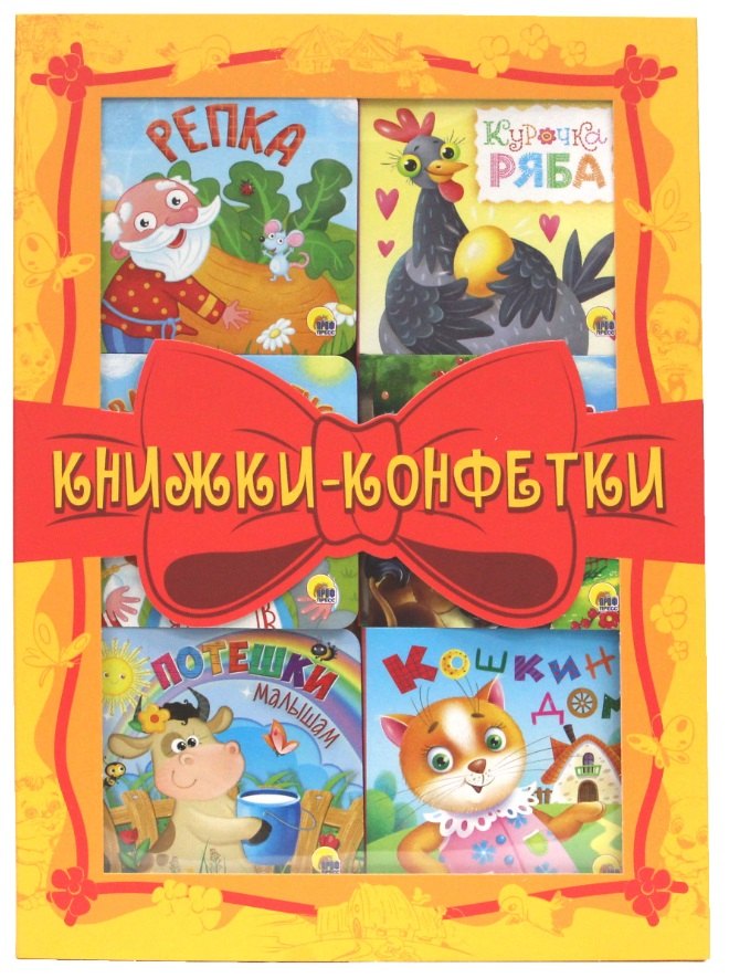 

КНИЖКИ-КОНФЕТКИ (жёлтый)