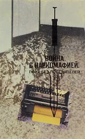 Война с наркомафией: пока без победителей