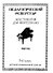 Пед. репертуар Хрест. для форт. 5 кл ДМШ Пьесы (м) (60х84/8 / 60х90/8) - 1