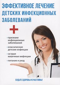 Эффективное лечение детских инфекционных заболеваний
