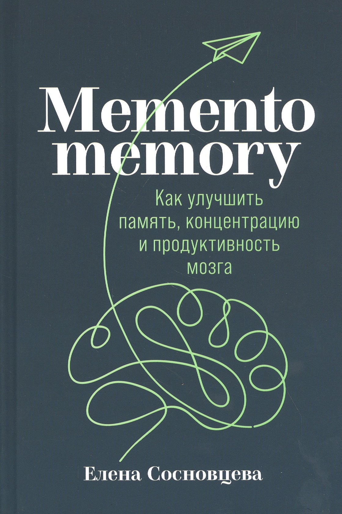 

Memento memory: Как улучшить память, концентрацию и продуктивность мозга